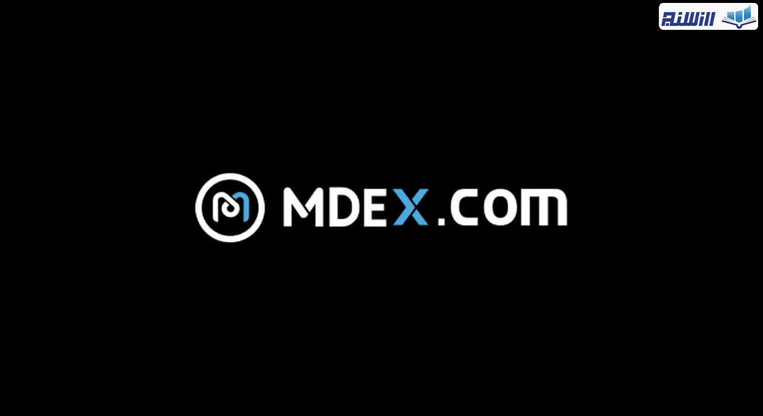 آموزش صرافی غیر متمرکز ام دکس MDEX (نحوه کار با پلتفرم MDEX)
